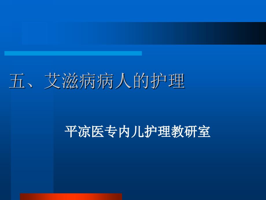艾滋病病人的护理PPT课件.ppt_第1页