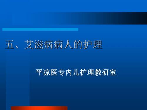 艾滋病病人的护理PPT课件.ppt