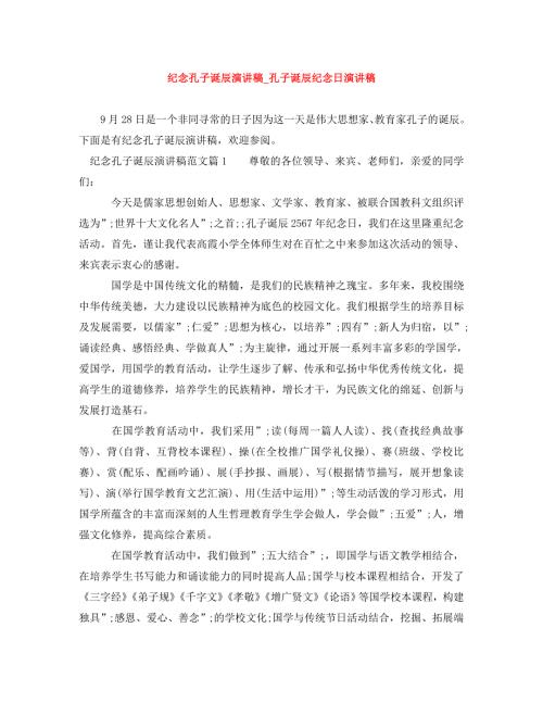 精编纪念孔子诞辰演讲稿孔子诞辰纪念日演讲稿.doc