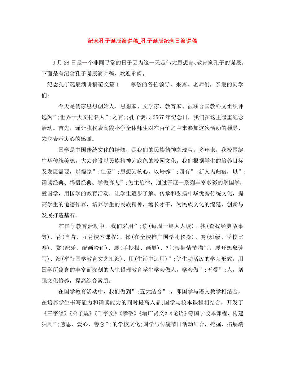 精编纪念孔子诞辰演讲稿孔子诞辰纪念日演讲稿.doc_第1页