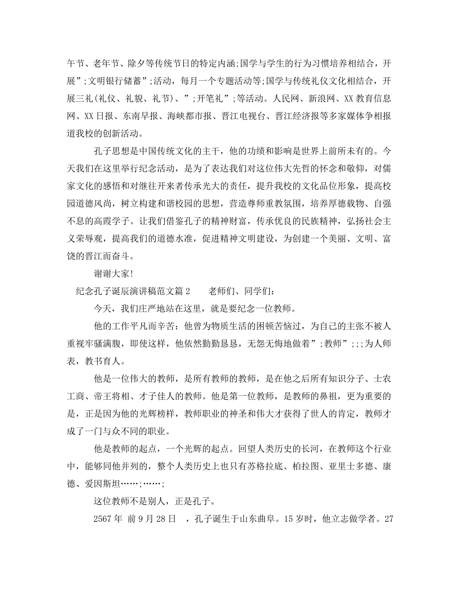 精编纪念孔子诞辰演讲稿孔子诞辰纪念日演讲稿.doc_第2页