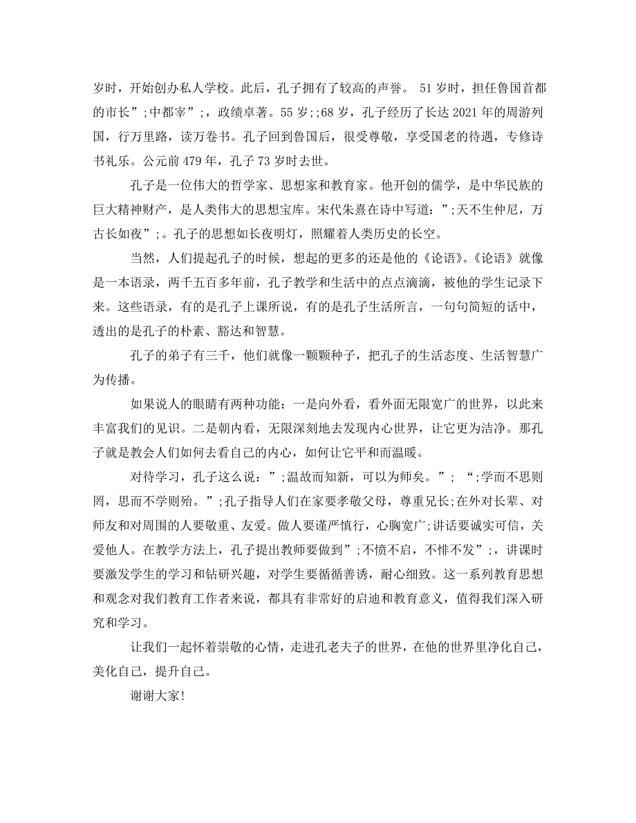 精编纪念孔子诞辰演讲稿孔子诞辰纪念日演讲稿.doc_第3页