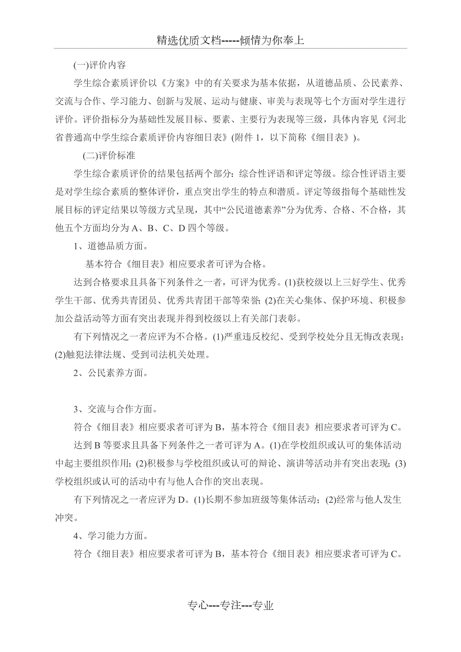 高中生综合素质评价实施细则共17页.docx_第2页