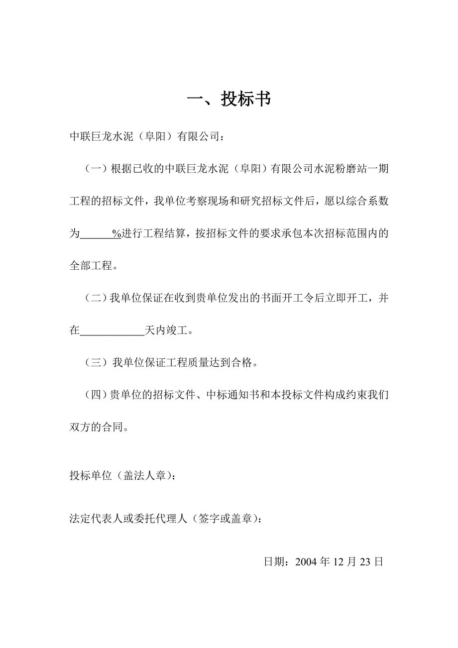 阜阳有限公司水泥粉磨站一期工程投标书.doc_第1页