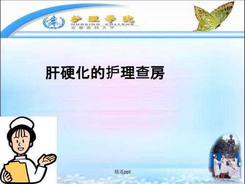 肝硬化护理护理查房ppt课件.ppt