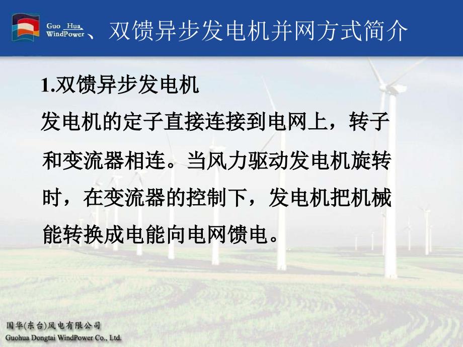 风力发电机并网原理.ppt_第2页