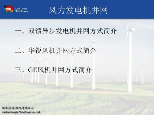 风力发电机并网原理.ppt