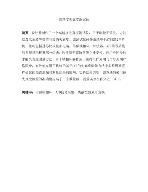 高精度失真度测试仪课程设计.doc