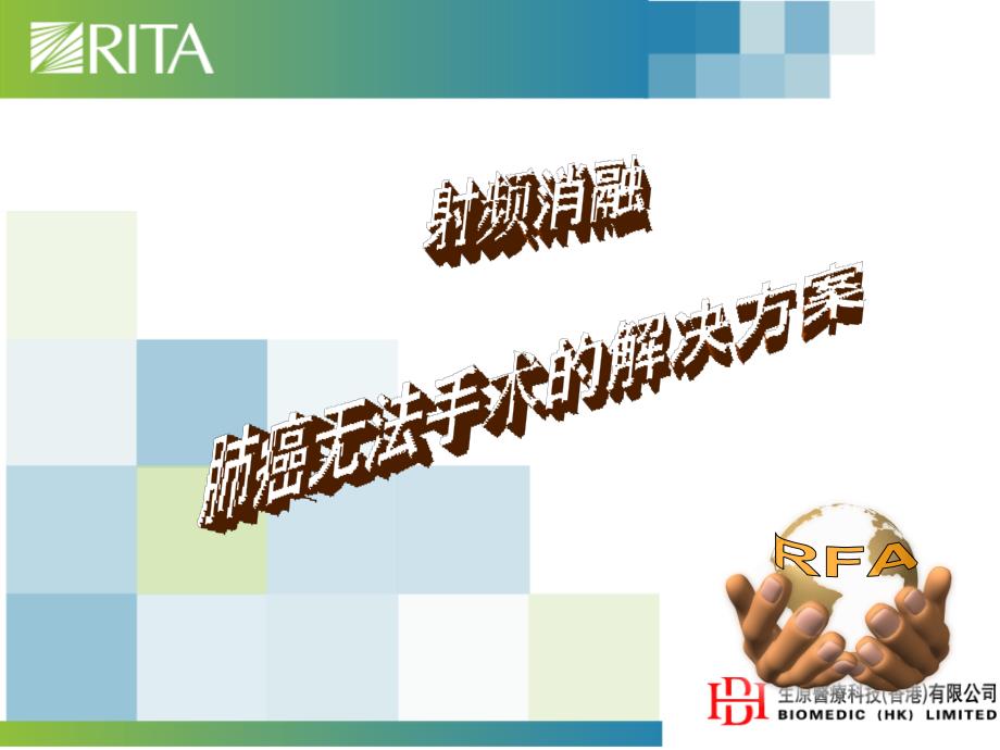 肺癌射频消融PPT课件.ppt_第1页