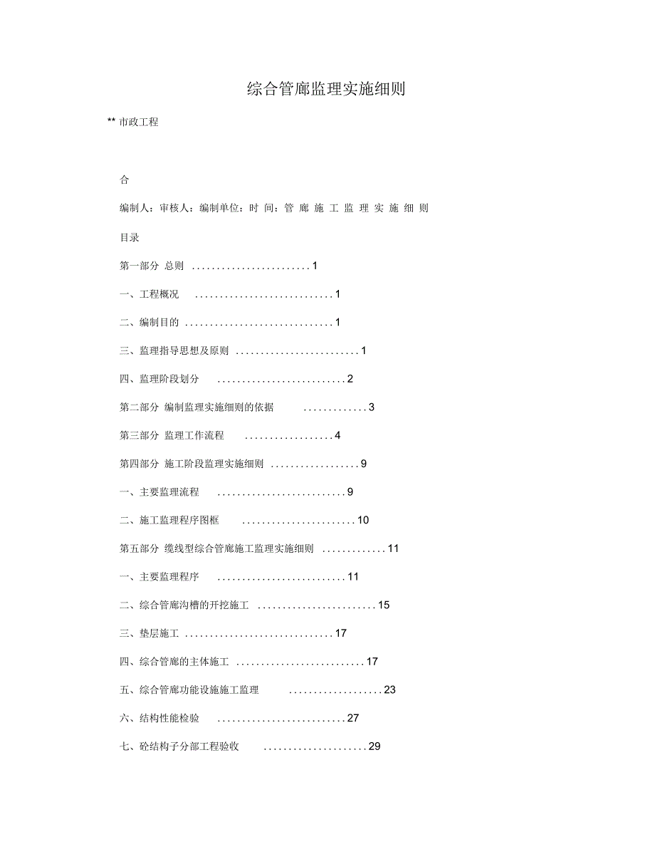综合管廊监理实施细则.docx_第1页