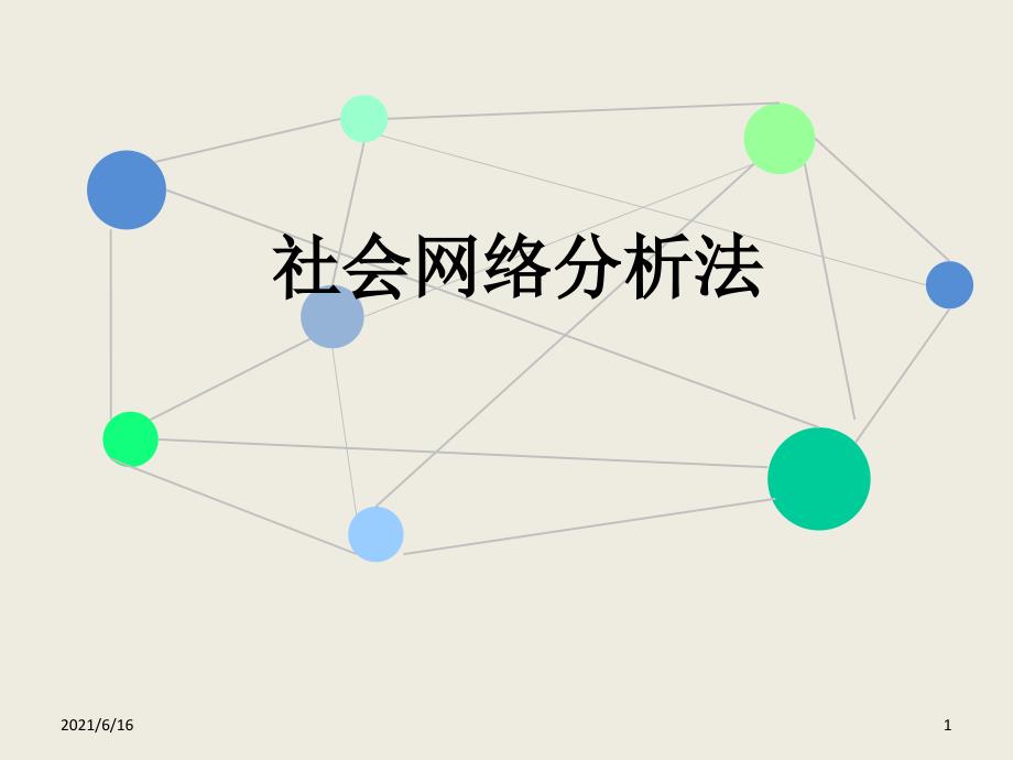 社会网络分析法详细讲解.ppt_第1页