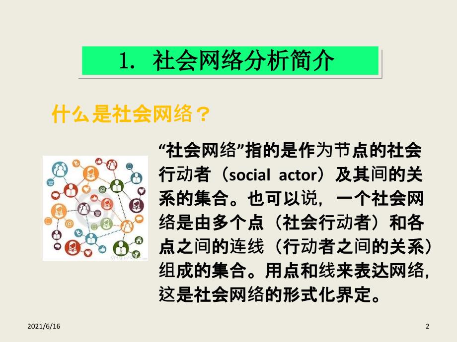 社会网络分析法详细讲解.ppt_第2页