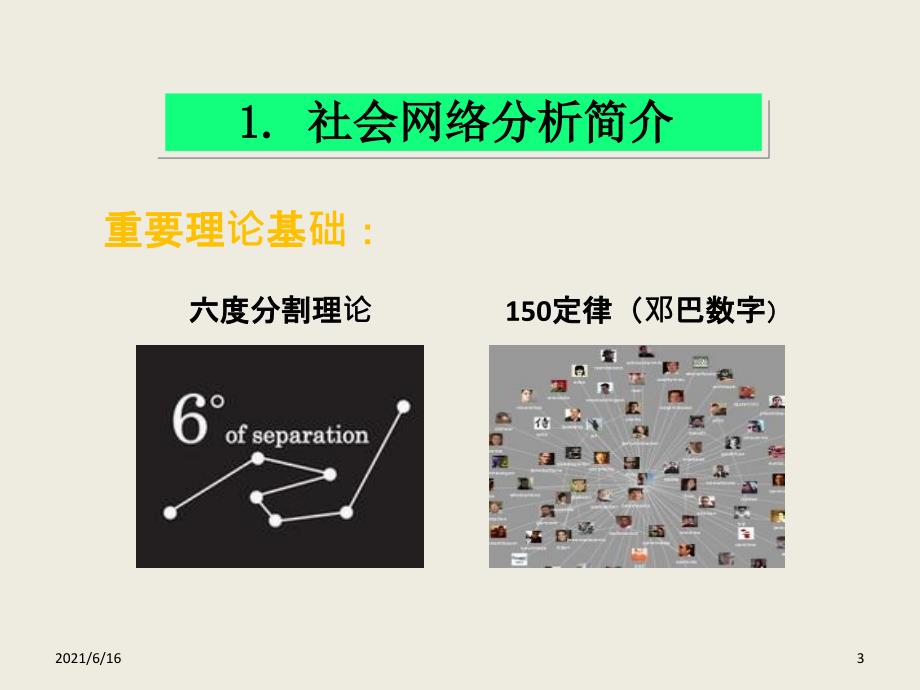社会网络分析法详细讲解.ppt_第3页