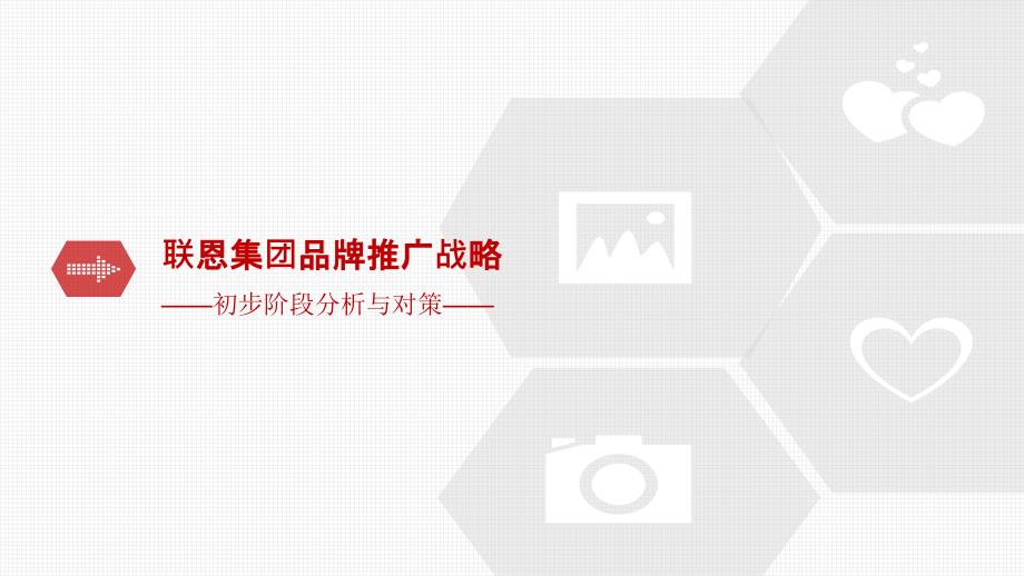 联恩集团品牌推广策略计划.ppt_第1页