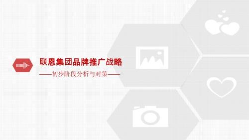 联恩集团品牌推广策略计划.ppt
