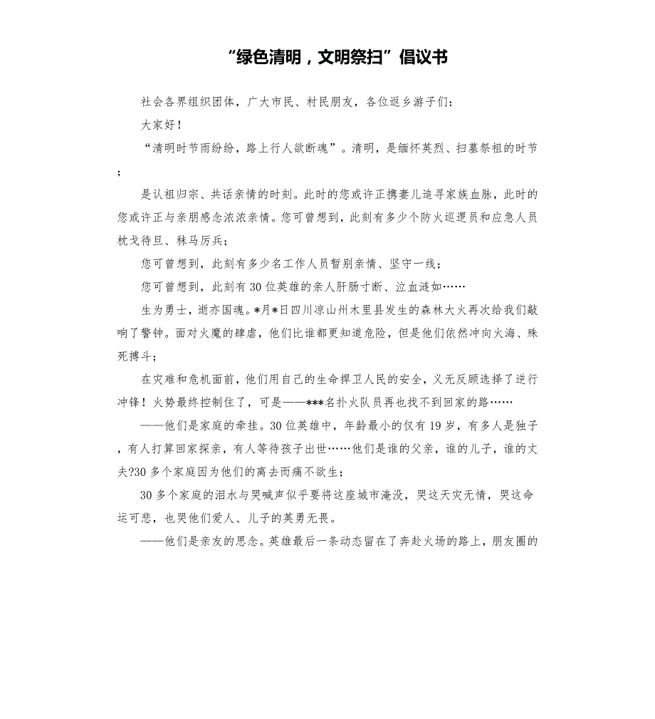 绿色清明文明祭扫倡议书參考模板.docx_第1页