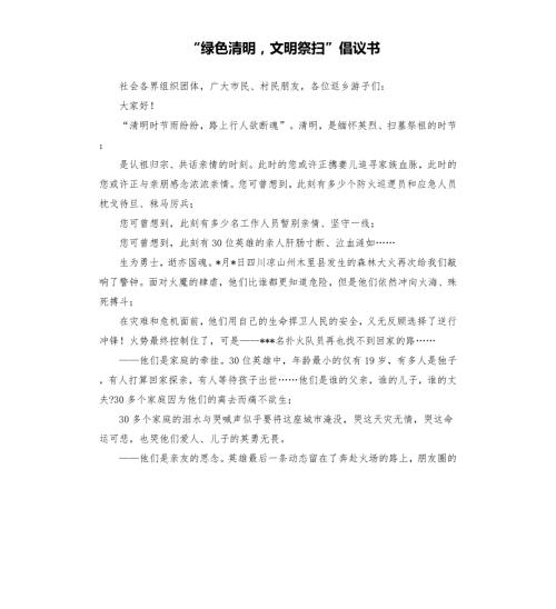 绿色清明文明祭扫倡议书參考模板.docx