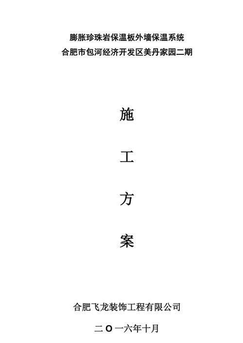 膨胀珍珠岩保温板施工方案.docx