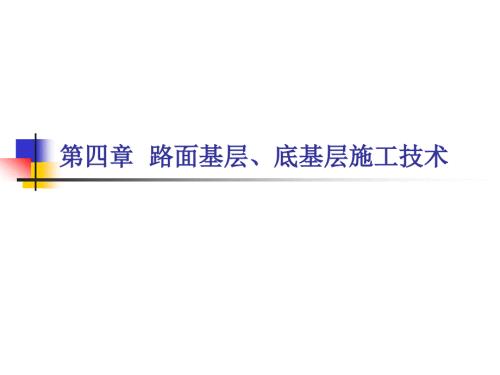路面基层施工PPT课件.ppt