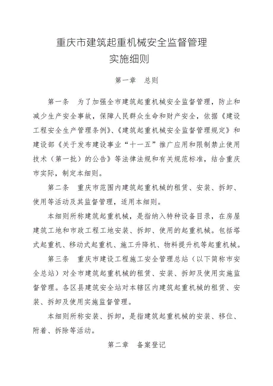 重庆市建筑起重机械安全监督管理实施细则.doc_第1页