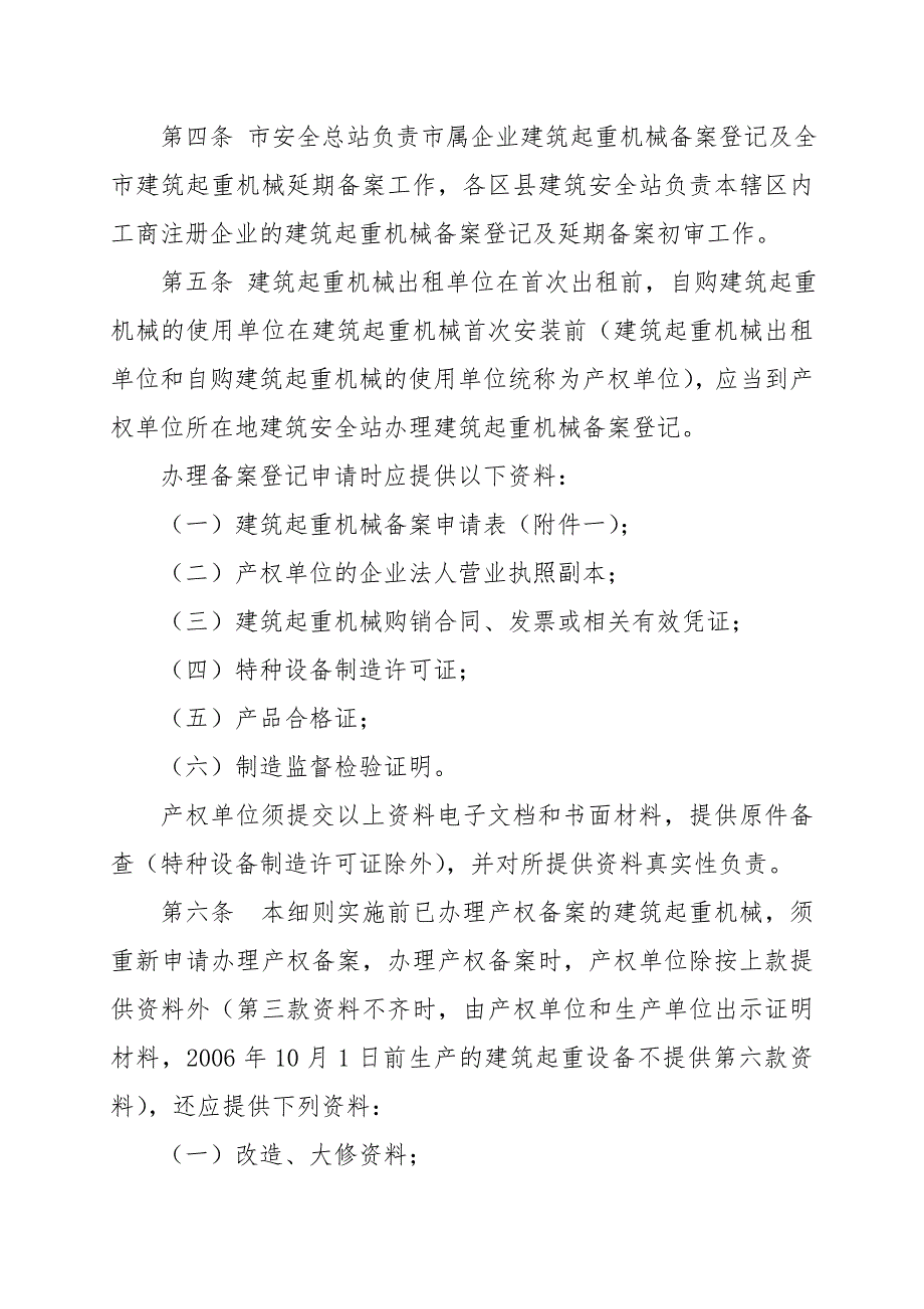 重庆市建筑起重机械安全监督管理实施细则.doc_第2页