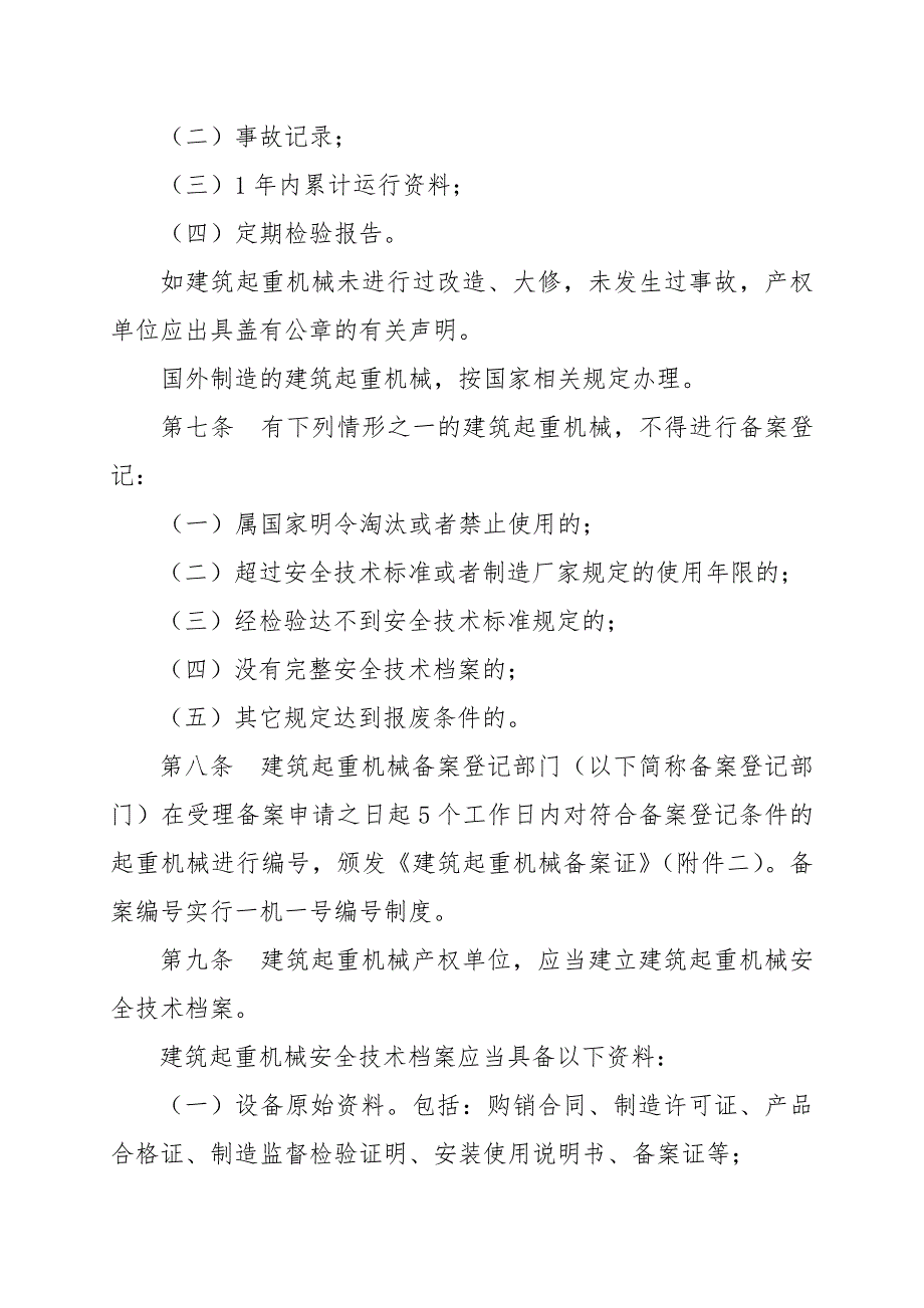 重庆市建筑起重机械安全监督管理实施细则.doc_第3页