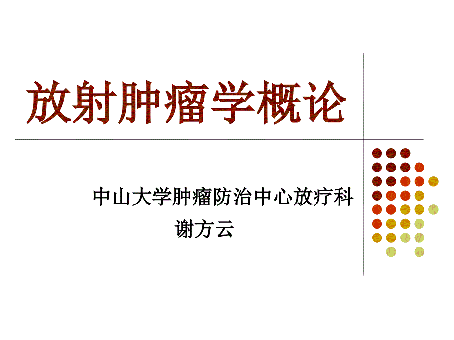 肿瘤放射治疗PPT课件.ppt_第1页