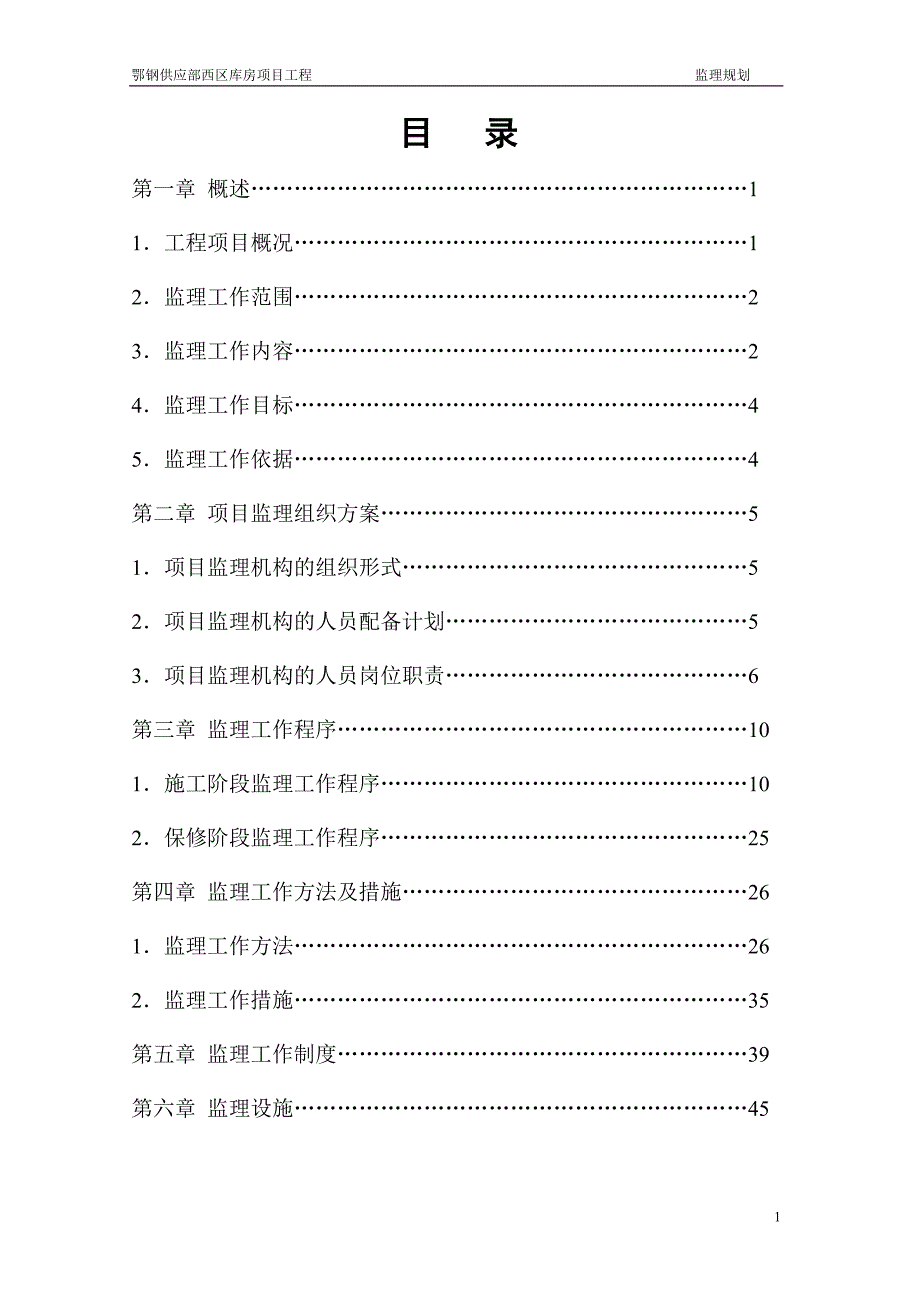 钢结构工程监理规划.doc_第1页