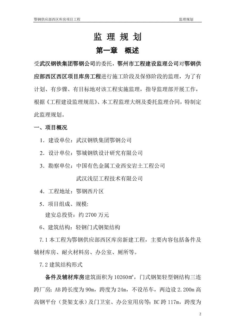 钢结构工程监理规划.doc_第2页