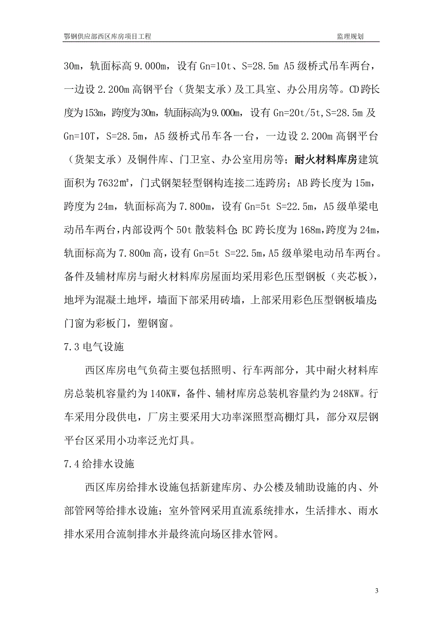 钢结构工程监理规划.doc_第3页