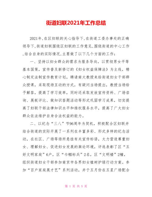 街道妇联2021年工作总结.doc