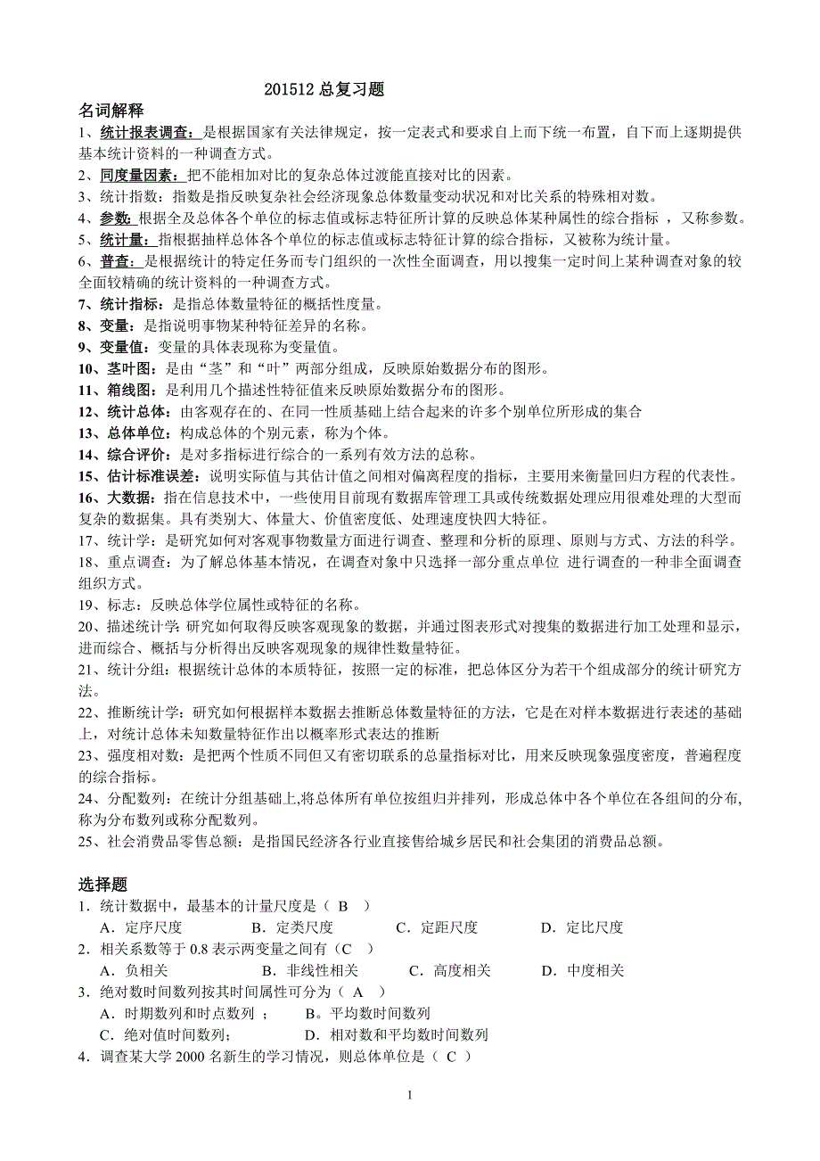 统计学总复习.doc_第1页