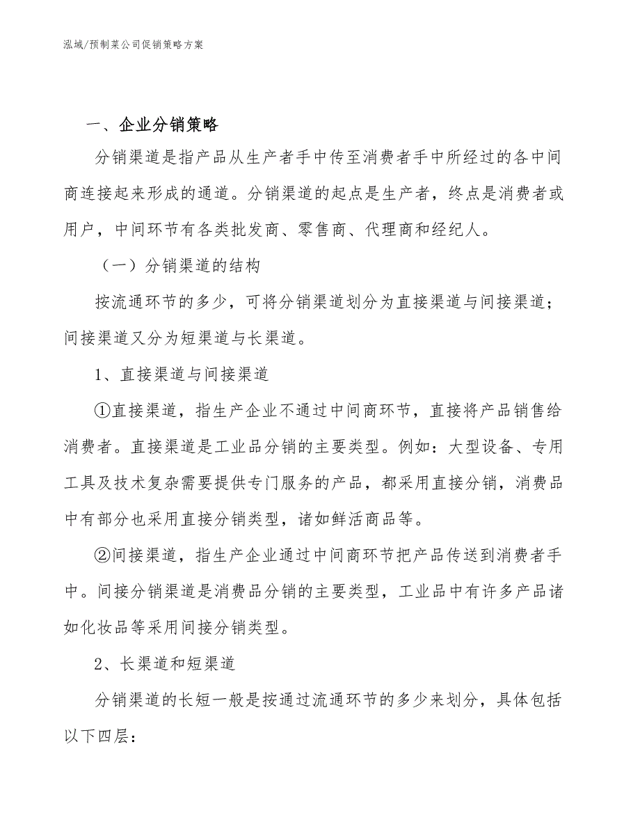 预制菜公司促销策略方案.docx_第2页