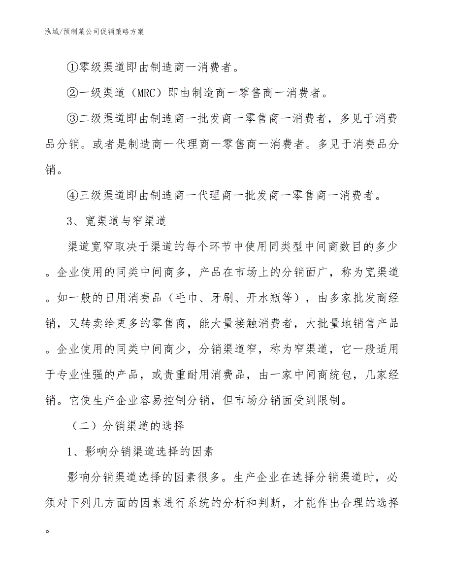 预制菜公司促销策略方案.docx_第3页