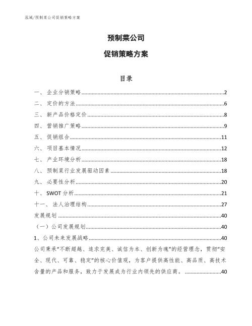 预制菜公司促销策略方案.docx