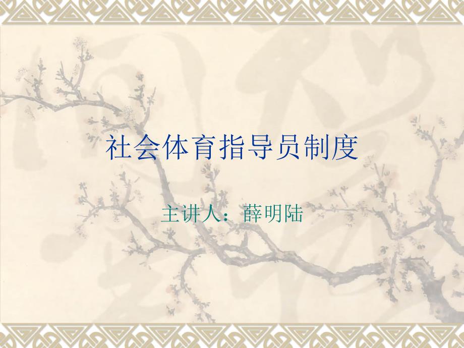 社会体育指导员制度.ppt_第1页
