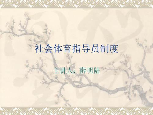 社会体育指导员制度.ppt
