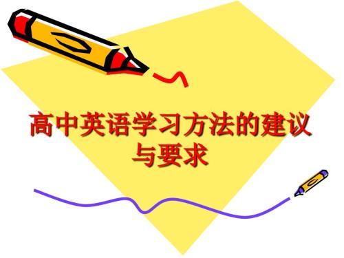 高中英语学习方法的建议PPT精.ppt