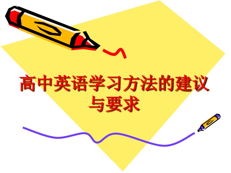 高中英语学习方法的建议PPT精.ppt_第1页