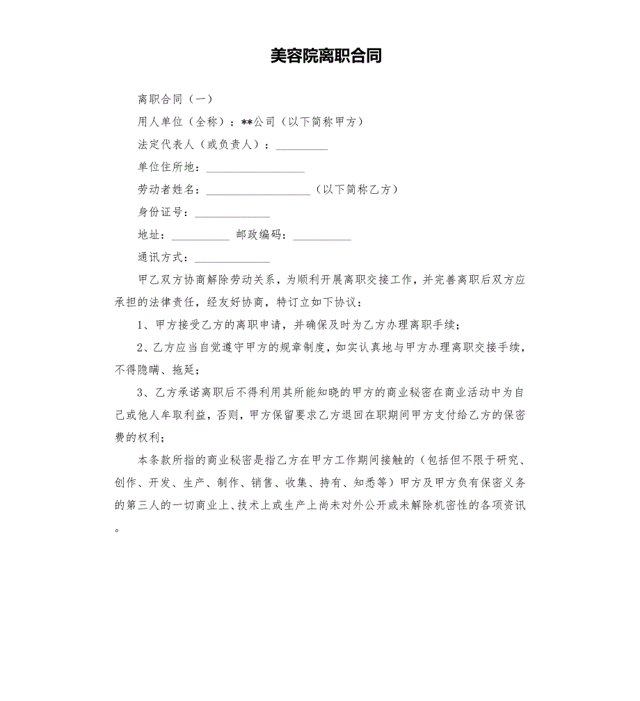 美容院离职合同.docx_第1页