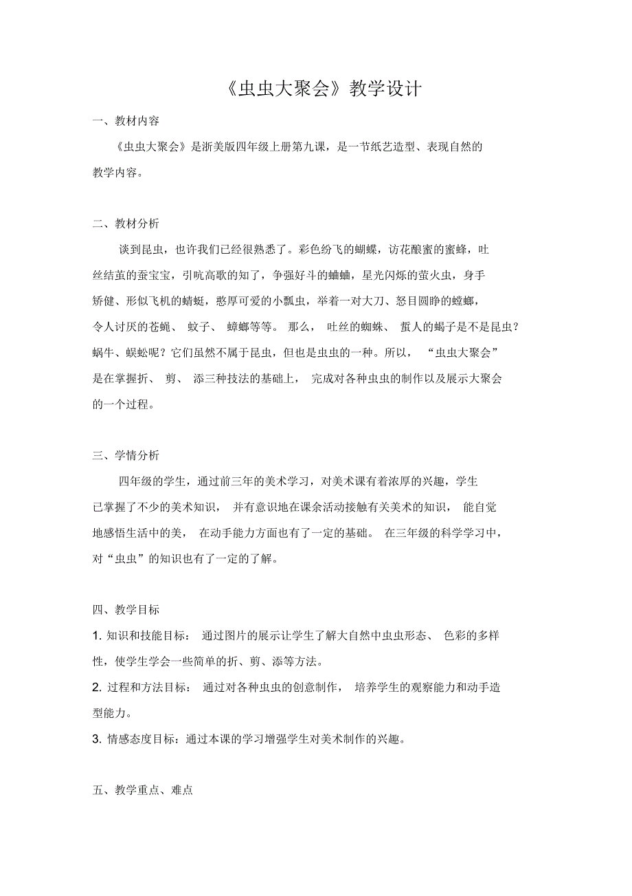 虫虫大聚会教学设计.docx_第1页