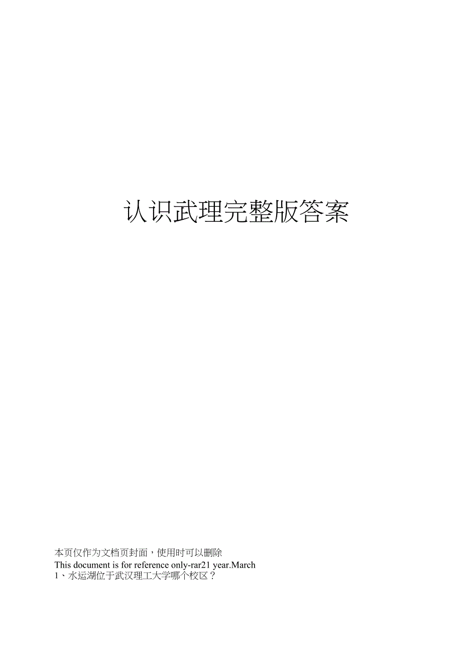认识武理完整版答案.doc_第1页