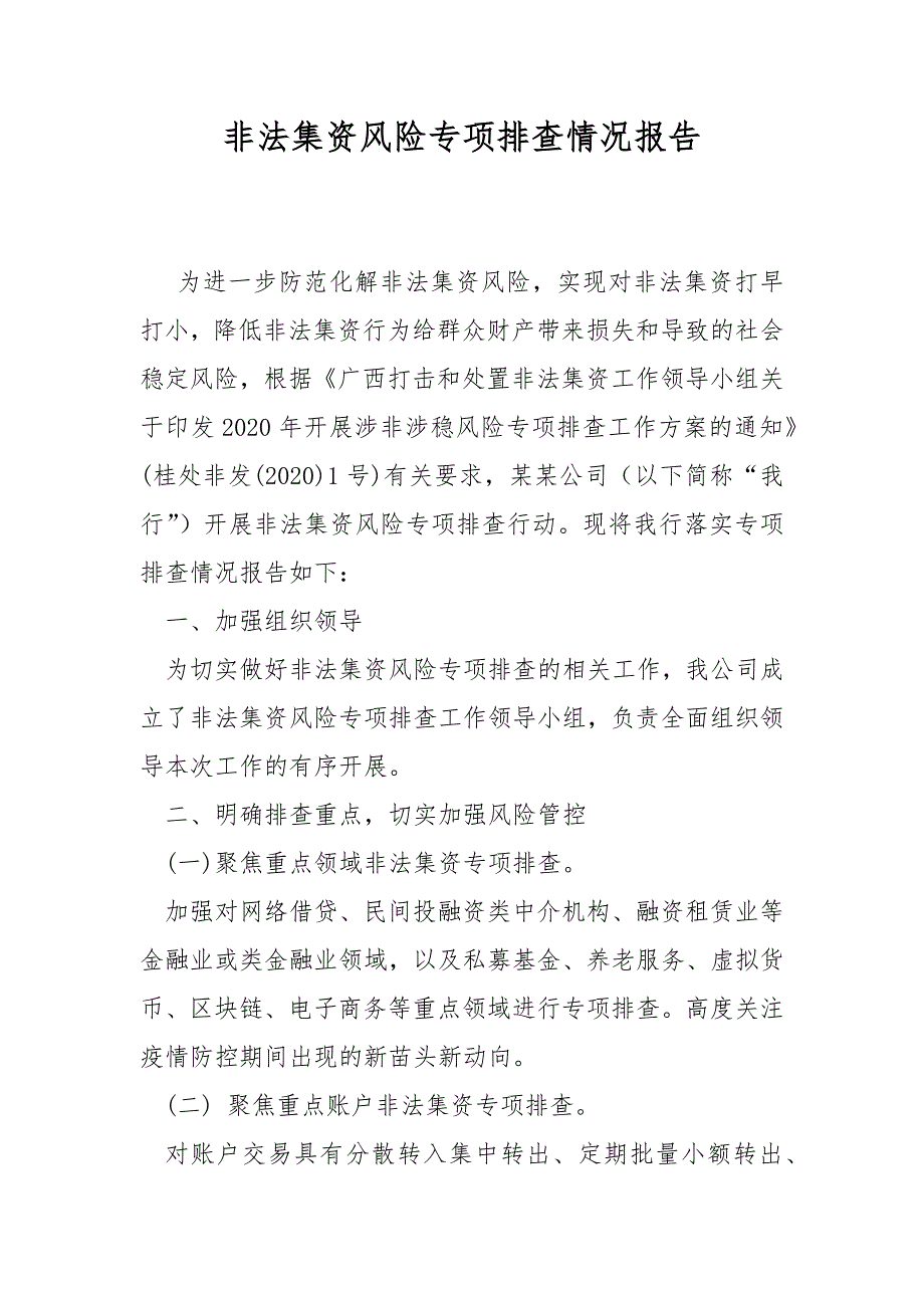 非法集资风险专项排查情况报告.docx_第1页