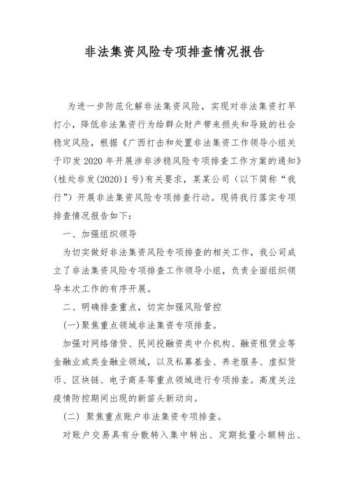 非法集资风险专项排查情况报告.docx