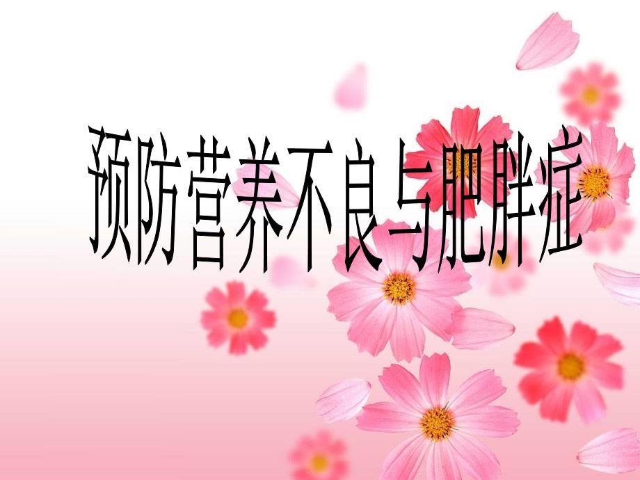 预防营养不良与肥胖症.ppt_第1页
