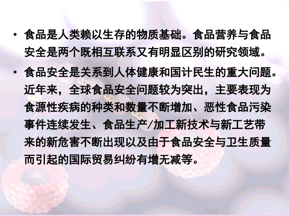 食品安全PPT课件.ppt_第3页