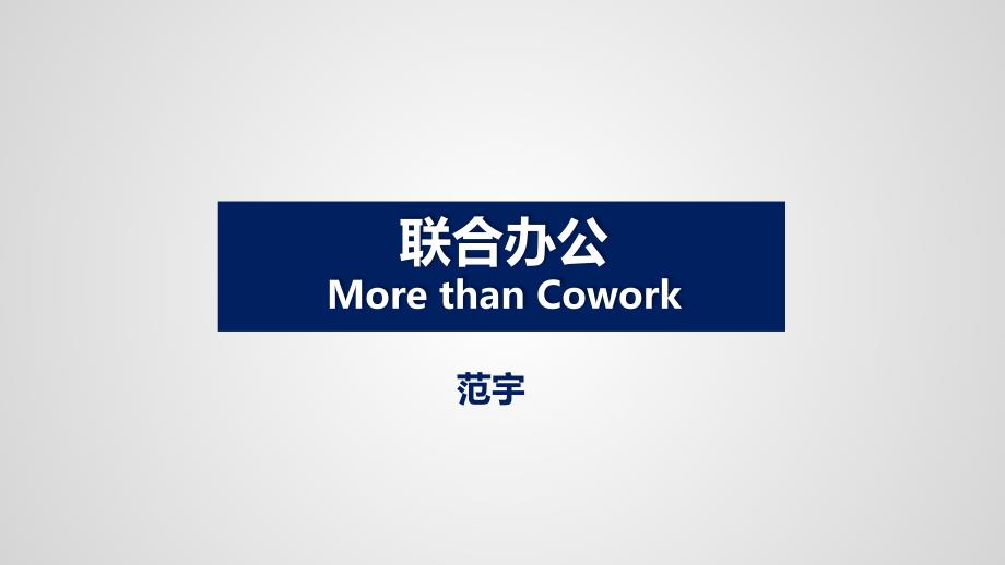 联合办公morethancowork分享版ppt课件.pptx_第1页
