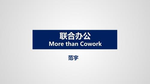 联合办公morethancowork分享版ppt课件.pptx