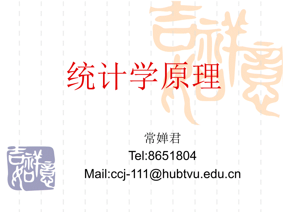 统计学原理PPT课件.ppt_第1页