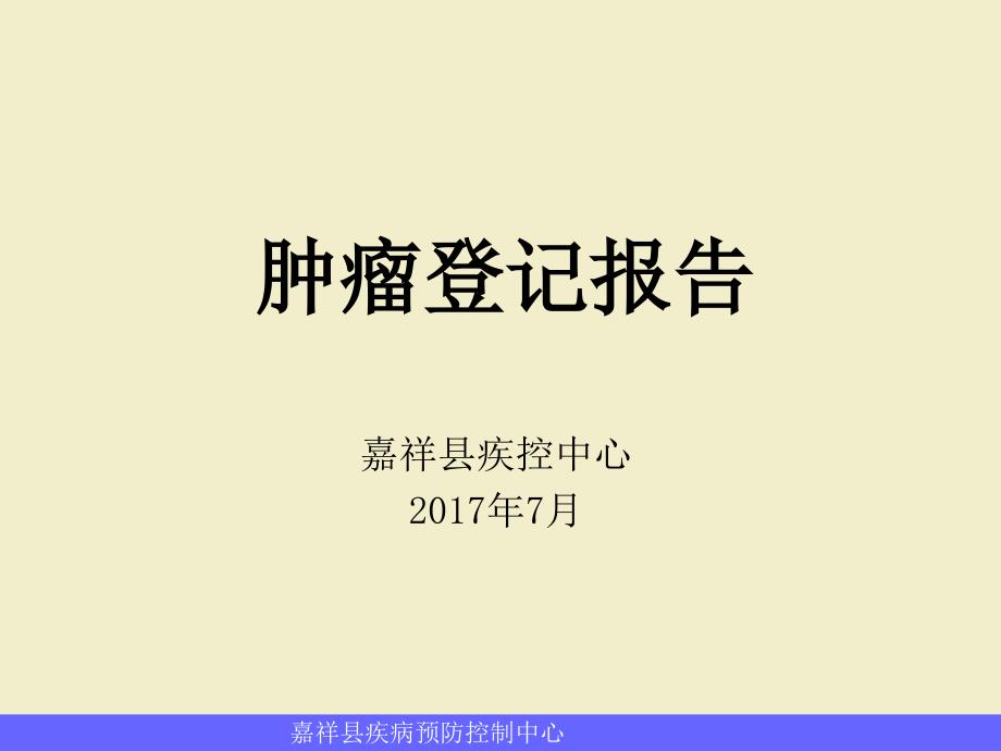 肿瘤登记报告PPT课件.ppt_第1页